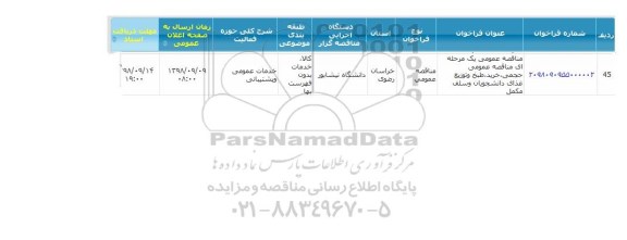 مناقصه, مناقصه حجمی، خرید، طبخ و توزیع غذای دانشجویان و سلف مکمل