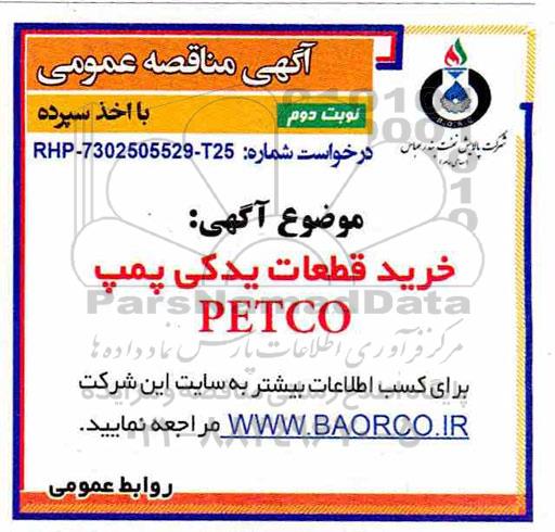 مناقصه خرید قطعات یدکی پمپ PETCO نوبت دوم 