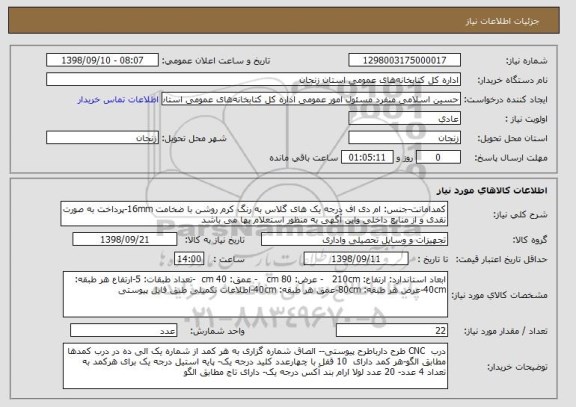 استعلام کمدامانت-جنس: ام دی اف درجه یک های گلاس به رنگ کرم روشن با ضخامت 16mm-پرداخت به صورت نقدی و از منابع داخلی واین آگهی به منظور استعلام بها می باشد