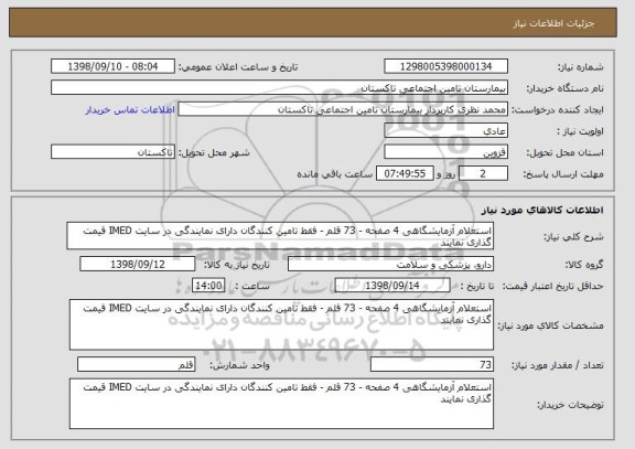 استعلام استعلام آزمایشگاهی 4 صفحه - 73 قلم - فقط تامین کنندگان دارای نمایندگی در سایت IMED قیمت گذاری نمایند 