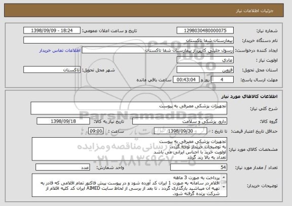 استعلام تجهیزات پزشکی مصرفی به پیوست