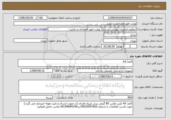 استعلام کاغذ A4