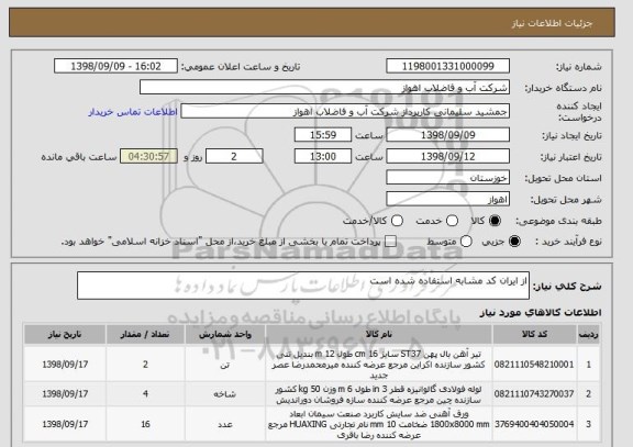 استعلام از ایران کد مشابه استفاده شده است