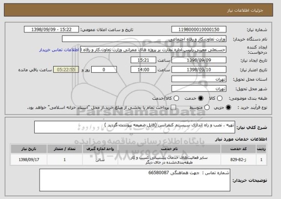 استعلام تهیه ، نصب و راه اندازی سیستم کنفرانس (فایل ضمیمه پیوست گردید )