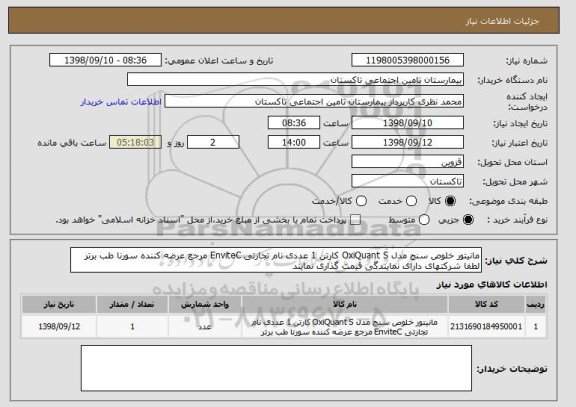 استعلام مانیتور خلوص سنج مدل OxiQuant S کارتن 1 عددی نام تجارتی EnviteC مرجع عرضه کننده سورنا طب برتر 
لطفا شرکتهای دارای نمایندگی قیمت گذاری نمایند 