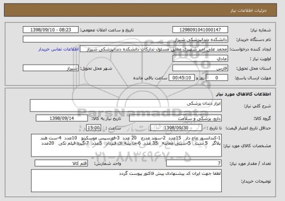 استعلام ابزار دندان پزشکی