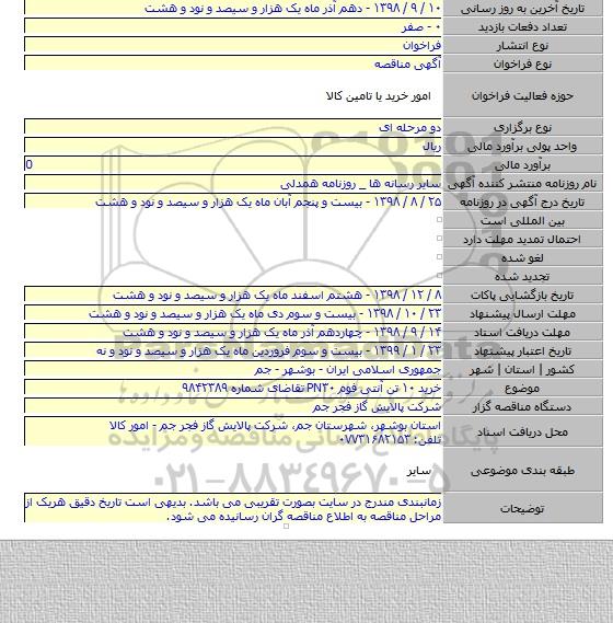 خرید ۱۰ تن آنتی فوم PN۳۰ تقاضای شماره ۹۸۴۲۳۸۹