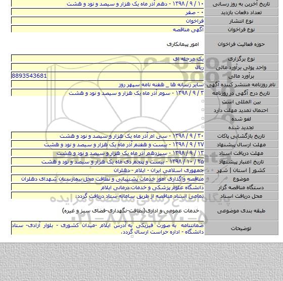 مناقصه واگذاری امور خدمات پشتیبانی و نظافت محل بیمارستان شهدای دهلران