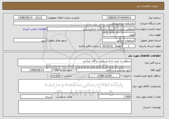 استعلام درخواست خرید شان و روکش و گان جراحی