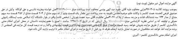 مزایده، مزایده فروش مقدار یک قسمت ونیم از ده سهم مشاع از 204 قسمت مشاع از 357 قسمت سه  .... (نوبت دوم)