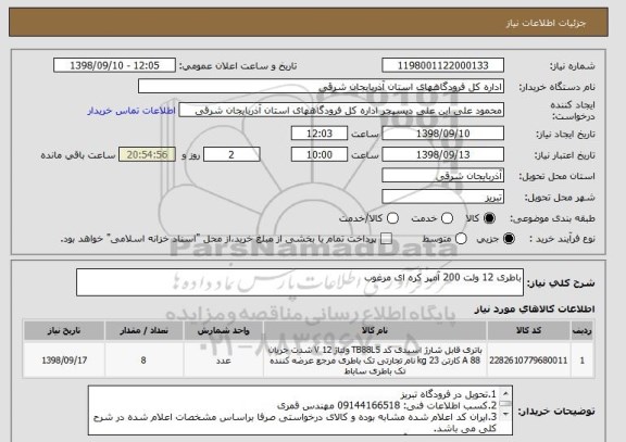 استعلام باطری 12 ولت 200 آمپر کره ای مرغوب 