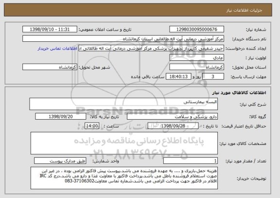 استعلام البسه بیمارستانی