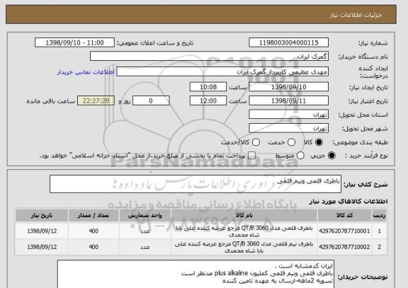 استعلام باطری قلمی ونیم قلمی