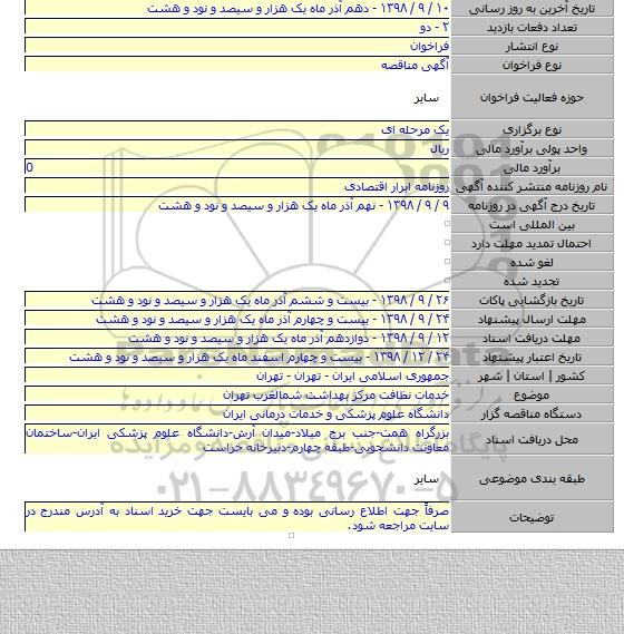 خدمات نظافت مرکز بهداشت شمالغرب تهران