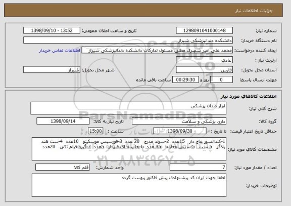 استعلام ابزار دندان پزشکی