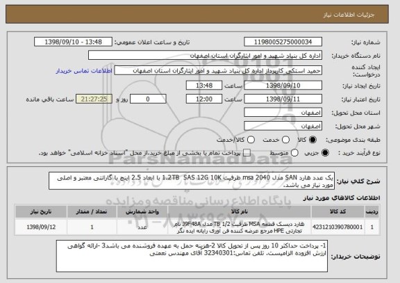 استعلام یک عدد هارد SAN مدل msa 2040 ظرفیت 1.2TB  SAS 12G 10K با ابعاد 2.5 اینچ با گارانتی معتبر و اصلی مورد نیاز می باشد.