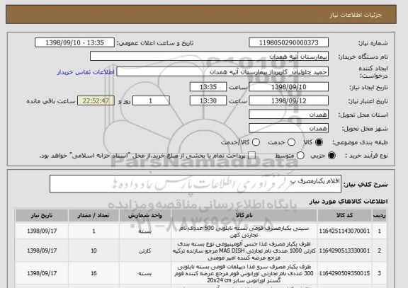 استعلام اقلام یکبارمصرف ب