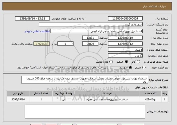 استعلام استعلام بهای دستمزد اجرای عملیات پخش آسفالت بصورت دستی نیمه مکانیزه تا سقف مبلغ 500 میلیون ریال