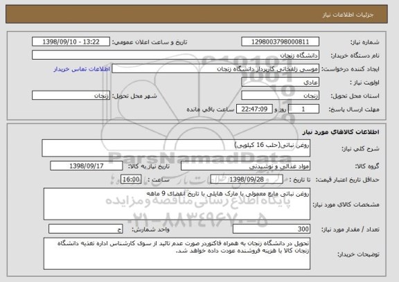 استعلام روغن نباتی(حلب 16 کیلویی)