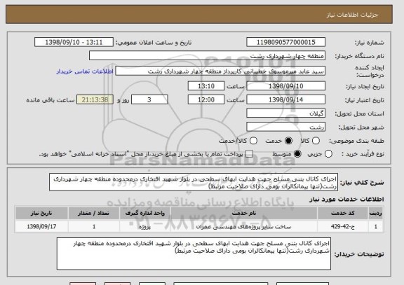 استعلام اجرای کانال بتنی مسلح جهت هدایت ابهای سطحی در بلوار شهید افتخاری درمحدوده منطقه چهار شهرداری رشت(تنها پیمانکالران بومی دارای صلاحیت مرتبط)