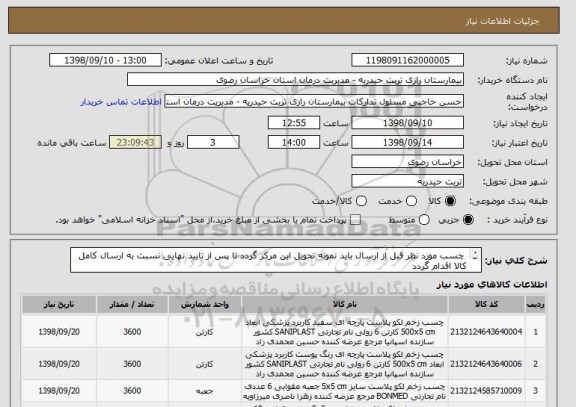 استعلام  چسب مورد نظر قبل از ارسال باید نمونه تحویل این مرکز گردد تا پس از تایید نهایی نسبت به ارسال کامل کالا اقدام گردد 
و با تاریخ اعتبار بالا باشد