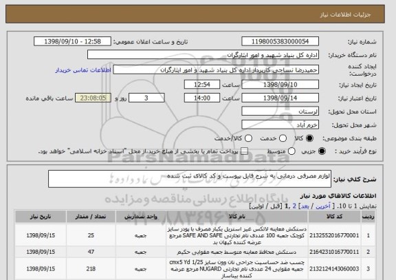 استعلام لوازم مصرفی درمانی به شرح فایل پیوست و کد کالای ثبت شده