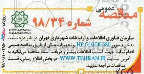 مناقصه عمومی، مناقصه خرید سرور HP G10 DL580 و تجهیزات یدکی