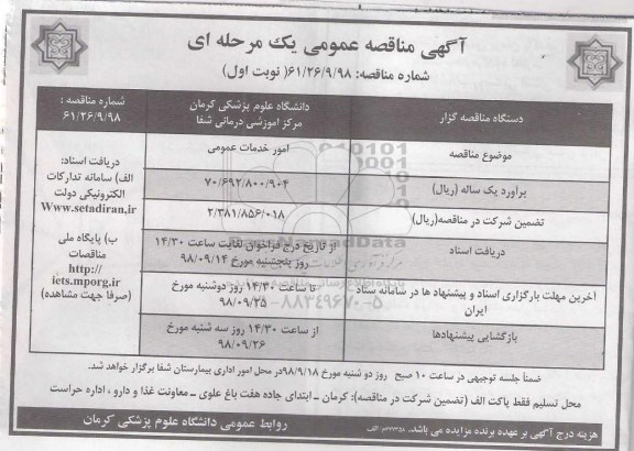 مناقصه عمومی یک مرحله ای ،مناقصه عمومی امور خدمات عمومی