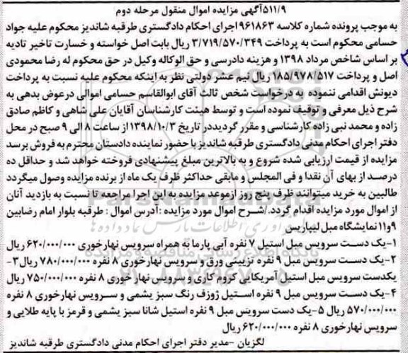 آگهی مزایده اموال منقول,مزایده یک دست سرویس مبل استیل 7 نفره مرحله دوم 