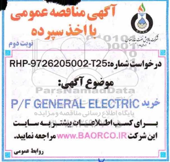 مناقصه ،مناقصه  p/f general electric  - نوبت دوم 