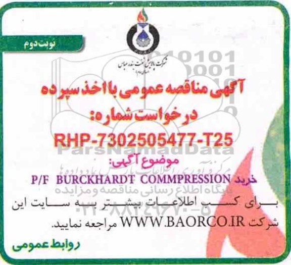 مناقصه P/F BURCKHARDT COMPRESSION