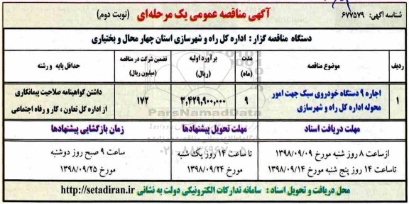 مناقصه , مناقصه اجاره 9 دستگاه خودروی سبک - نوبت دوم