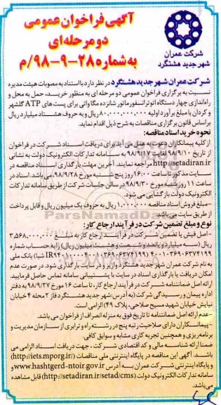 مناقصه خرید، حمل وبه محل و راه اندازی چهار دستگاه ترانسفورماتور