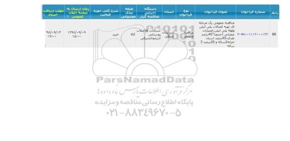 مناقصه, مناقصه عمومی یک مرحله ای تهیه اتصالات پلی اتیلن و لوله پلی اتیلن