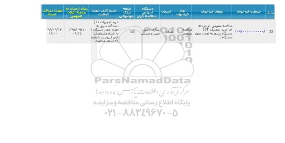 مناقصه ، مناقصه عمومی خرید تجهیزات it دستگاه سرور