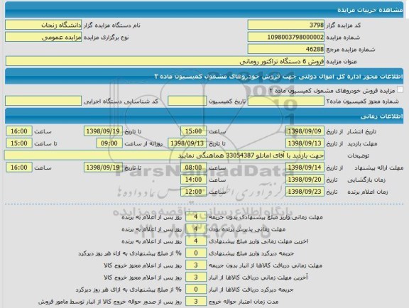 مزایده, مزایده فروش 6 دستگاه تراکتور رومانی