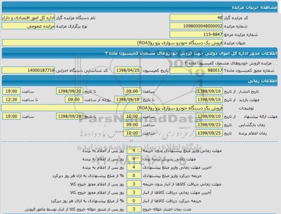 مزایده، مزایده  فروش یک دستگاه خودرو سواری پژو روا (ROA)