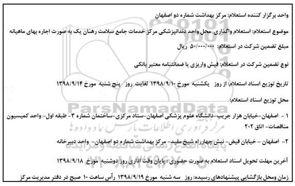 آگهی استعلام,استعلام واگذاری محل واحد دندانپزشکی