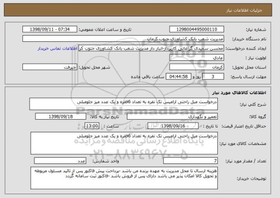 استعلام درخواست مبل راحتی ارامیس تک نفره به تعداد 6فقره و یک عدد میز جلومبلی 