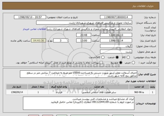 استعلام اجرای آسفالت معابر شهر بصورت دستی به مساحت 15000 متر مربع به ضخامت 7 سانتی متر در سطح مناطق پنج گانه شهر رشت