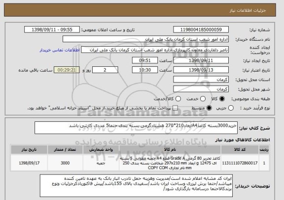 استعلام خرید3000بسته کاغذA4ابعاد210*270 هشتادگرمی بسته بندی حتما5 عددی کارتنی باشد