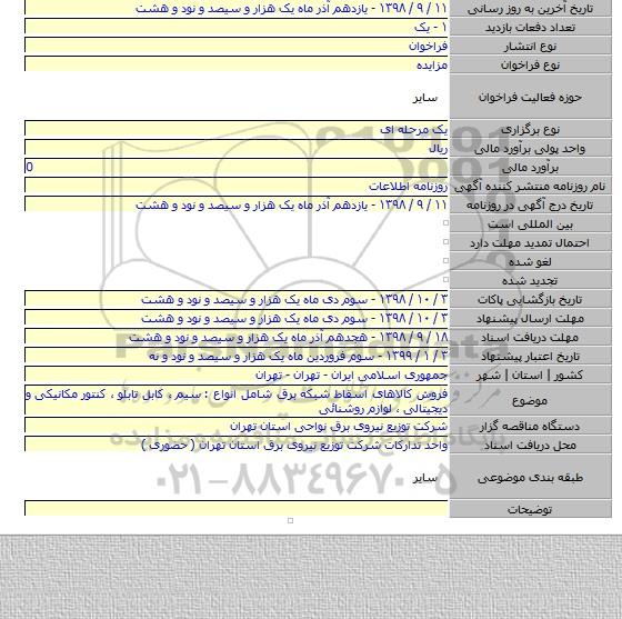 فروش کالاهای اسقاط شبکه برق شامل انواع : سیم ٬ کابل تابلو ٬ کنتور مکانیکی و دیجیتالی ٬ لوازم روشنائی