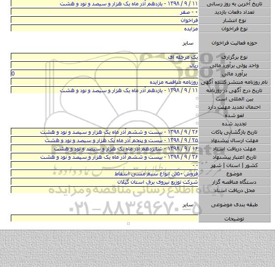 فروش ۵۰تن  انواع  سیم مسی  اسقاط