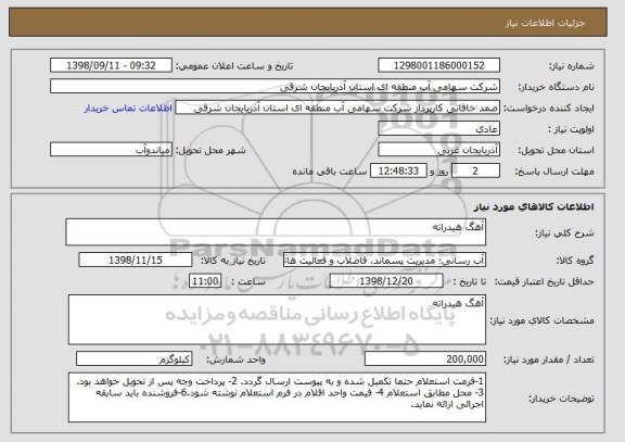 استعلام آهگ هیدراته