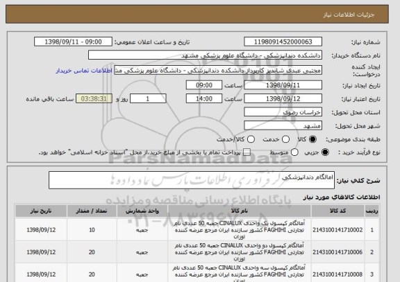 استعلام امالگام دندانپزشکی