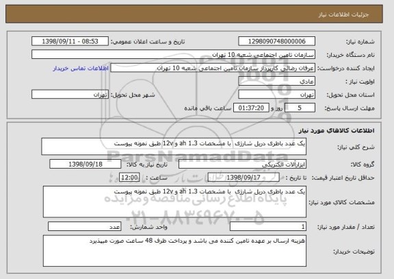 استعلام یک عدد باطری دریل شارژی  با مشخصات 1.3 ah و 12v طبق نمونه پیوست