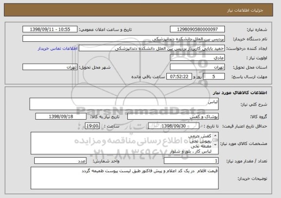 استعلام لباس