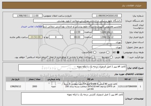 استعلام کاغذ a4 پیپر 1 اصل اندونزی درجه یک با ارائه نمونه