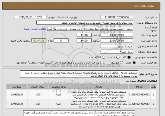 استعلام دستکش معاینه  حداقل 2 سال تاریخ انقضاء داشته باشد،ه ارسال نمونه قبل از تحویل نهایی تا پس از تایید نهایی نسبت به ارسال کال کالا اقدام گردد. 