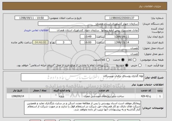 استعلام لوله گذاری روستای برفیان تویسرکان